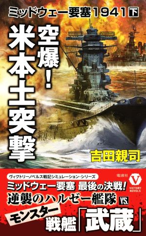 空爆！米本土突撃 ミッドウェー要塞1941 下 ヴィクトリーノベルス