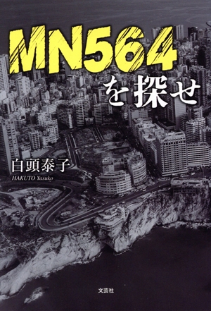 MN564を探せ