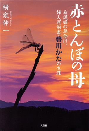 赤とんぼの母 看護婦の草分け、婦人運動家・碧川かたの生涯