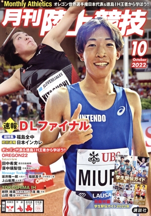 陸上競技(2022年10月号) 月刊誌