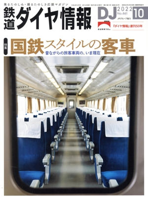 鉄道ダイヤ情報(2022年10月号) 月刊誌