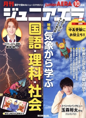 月刊ジュニアエラ juniorAERA(10月号 2022 OCTOBER) 月刊誌