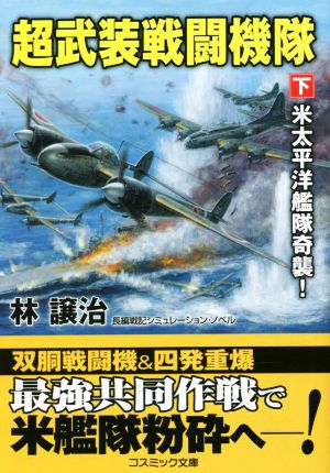 超武装戦闘機隊(下)米太平洋艦隊奇襲！コスミック文庫