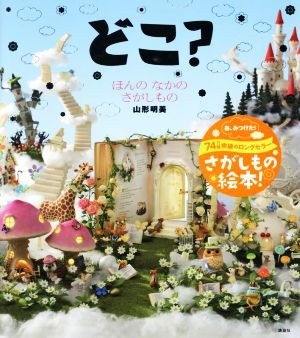 どこ？ほんのなかのさがしもの 講談社の創作絵本