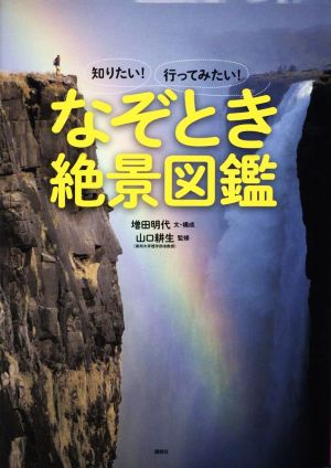 なぞとき絶景図鑑 知りたい！行ってみたい！