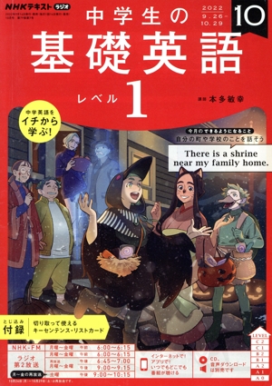 NHKテキストラジオ 中学生の基礎英語 レベル1(10 2022) 月刊誌
