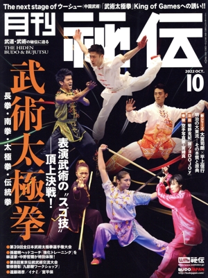月刊 秘伝(10 2022 OCT) 月刊誌