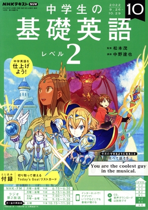 NHKテキストラジオ 中学生の基礎英語 レベル2(10 2022) 月刊誌