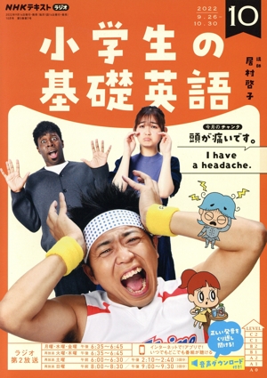 NHKテキストラジオ 小学生の基礎英語(10 2022) 月刊誌
