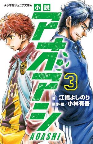 小説 アオアシ(3)小学館ジュニア文庫