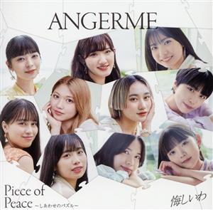 悔しいわ/Piece of Peace～しあわせのパズル～(初回生産限定盤B)(Blu-ray Disc付)