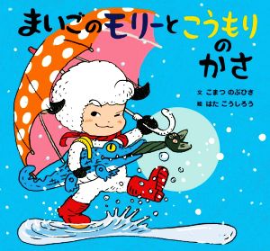 まいごのモリーとこうもりのかさ 童心社のおはなしえほん