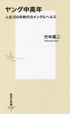 ヤング中高年 人生100年時代のメンタルヘルス 集英社新書1131