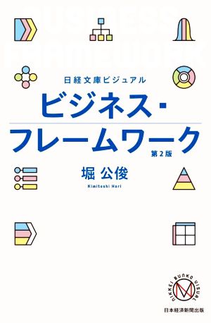 ビジネス・フレームワーク 第2版 日経文庫ビジュアル