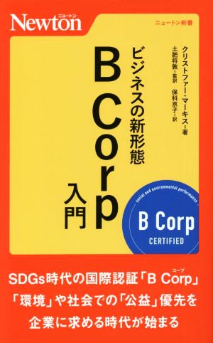 ビジネスの新形態 B Corp入門 ニュートン新書