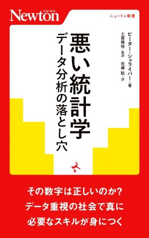 悪い統計学 データ分析の落とし穴 ニュートン新書