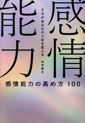 感情能力の高め方 100 EQがあなたの人生を変える