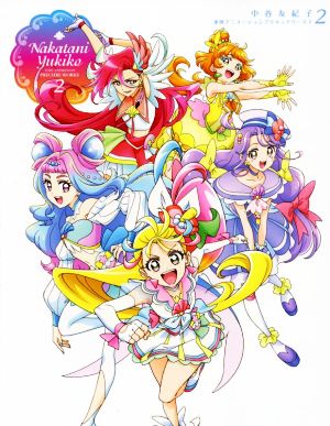 中谷友紀子 東映アニメ―ションプリキュアワークス(2)