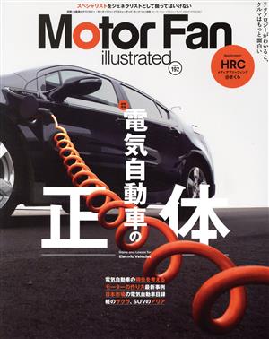 Motor Fan illustrated(Vol.192) 図解特集 電気自動車の正体 モーターファン別冊