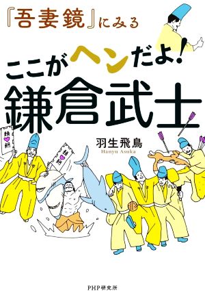 『吾妻鏡』にみるここがヘンだよ！鎌倉武士