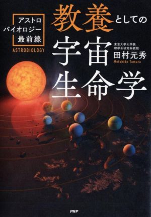 教養としての宇宙生命学 アストロバイオロジー最前線