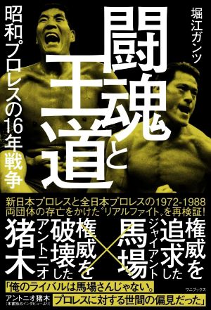 闘魂と王道 昭和プロレスの16年戦争