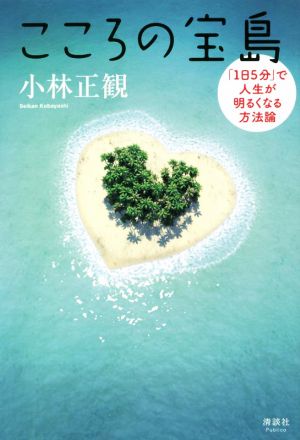 こころの宝島 「1日5分」で人生が明るくなる方法論