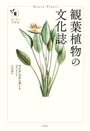 観葉植物の文化誌 花と木の図書館