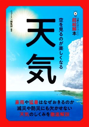 天気 空を見るのが楽しくなる 14歳からのニュートン超絵解本