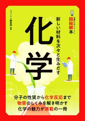 化学 新しい材料を次々と生みだす 14歳からのニュートン超絵解本