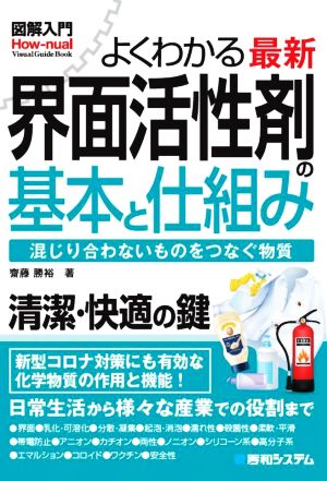 図解入門 よくわかる最新界面活性剤の基本と仕組み How-nual Visual Guide Book