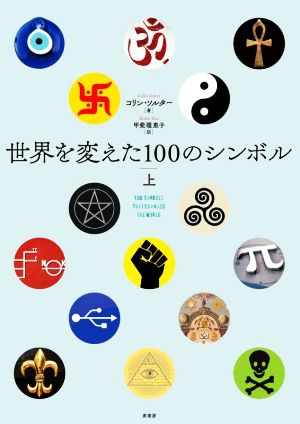 世界を変えた100のシンボル(上)