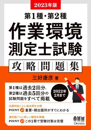 第1種・第2種 作業環境測定士試験 攻略問題集(2023年版)