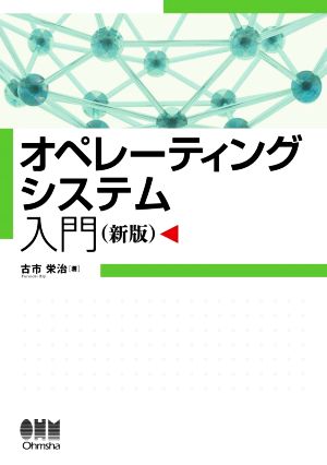 オペレーティングシステム入門 新版