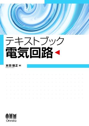 テキス卜ブック 電気回路