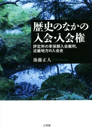 歴史のなかの入会・入会権 評定所の亨保期入会裁判、近畿地方の入会史