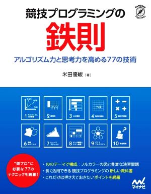 競技プログラミングの鉄則 アルゴリズム力と思考力を高める77の技術