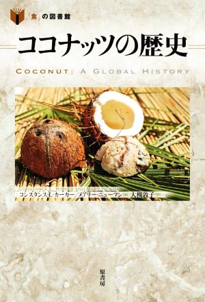 ココナッツの歴史 「食」の図書館