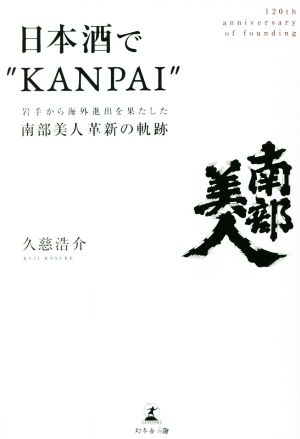 日本酒で“KANPAI