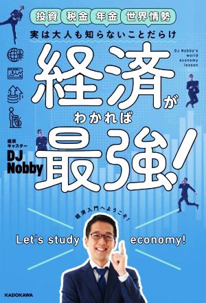 経済がわかれば最強！ 投資 税金 年金 世界情勢 実は大人も知らないことだらけ