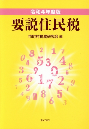 要説住民税(令和4年度版)