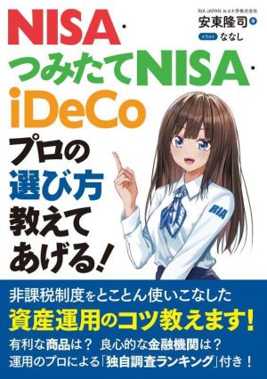 NISA・つみたてNISA・iDeCo プロの選び方教えてあげる！