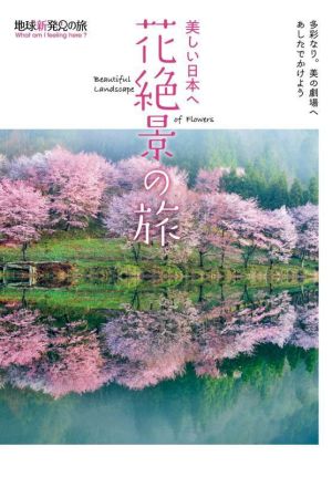 美しい日本へ 花絶景の旅地球新発見の旅
