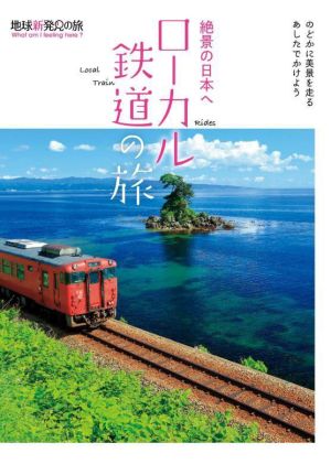 絶景の日本へ ローカル鉄道の旅地球新発見の旅