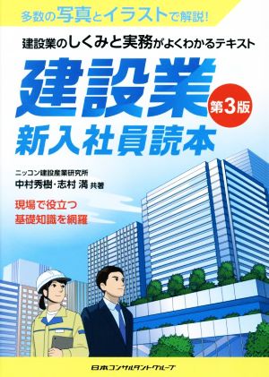 建設業・新入社員読本 第3版