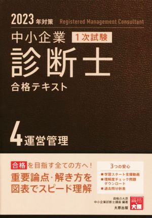 中小企業診断士1次試験合格テキスト 2023年対策(4) 運営管理