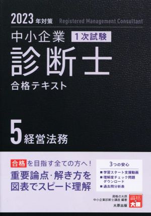 中小企業診断士1次試験合格テキスト 2023年対策(5) 経営法務