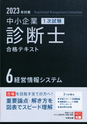 中小企業診断士1次試験合格テキスト 2023年対策(6) 経営情報システム