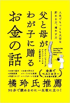 父と母がわが子に贈るお金の話 人生でもっとも大切な貯める力、増やす力