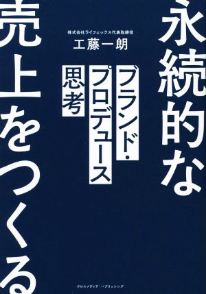 ブランド・プロデュース思考 永続的な売上をつくる